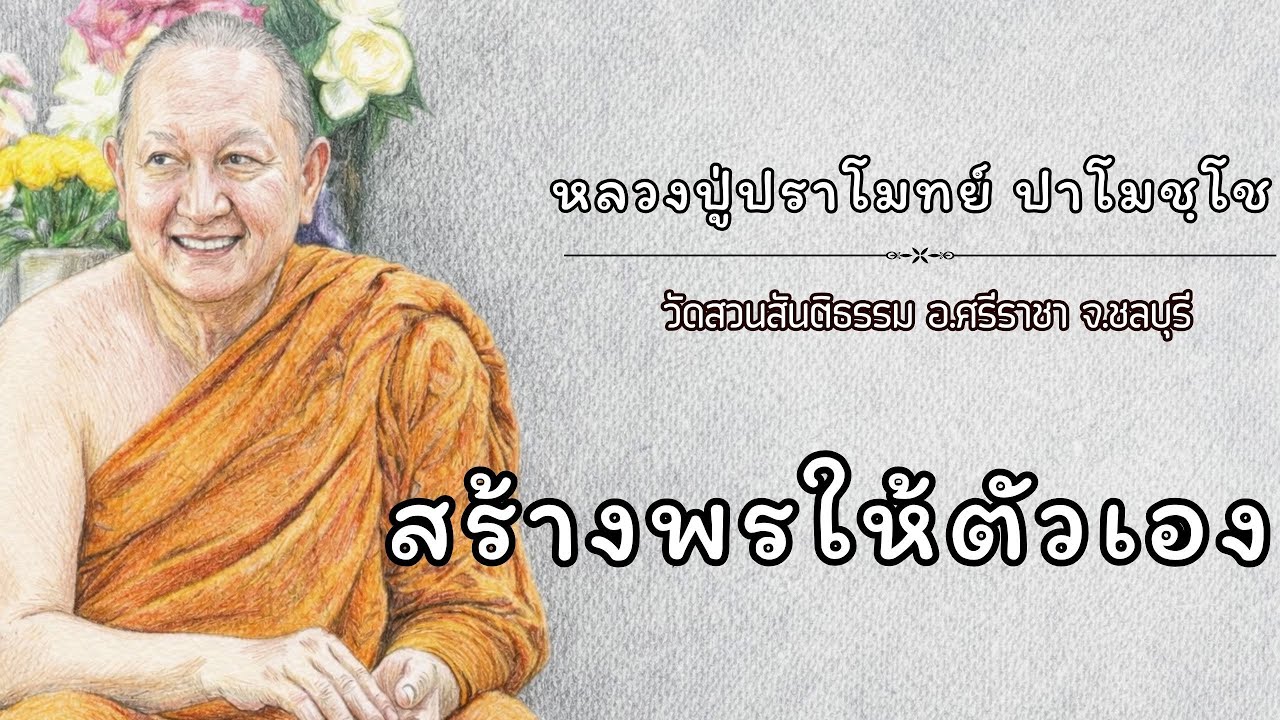 สร้างพรให้ตัวเอง :: หลวงปู่ปราโมทย์ ปาโมชฺโช  วัดสวนสันติธรรม