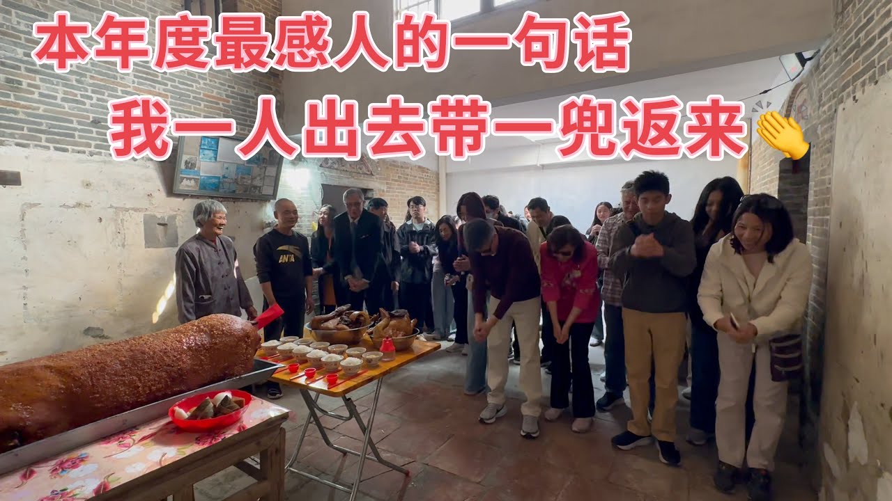 台山百曉：今日分享視頻拍攝地點是恩平市良西鎮下蒲田村，馮先生八十壽辰攜家人迴響祭祖，離鄉幾十載，見到了久別的故鄉恍如隔世，最難得是兒時的玩伴一起重拾舊日的美好回憶！#尋根 #travel #旅行 