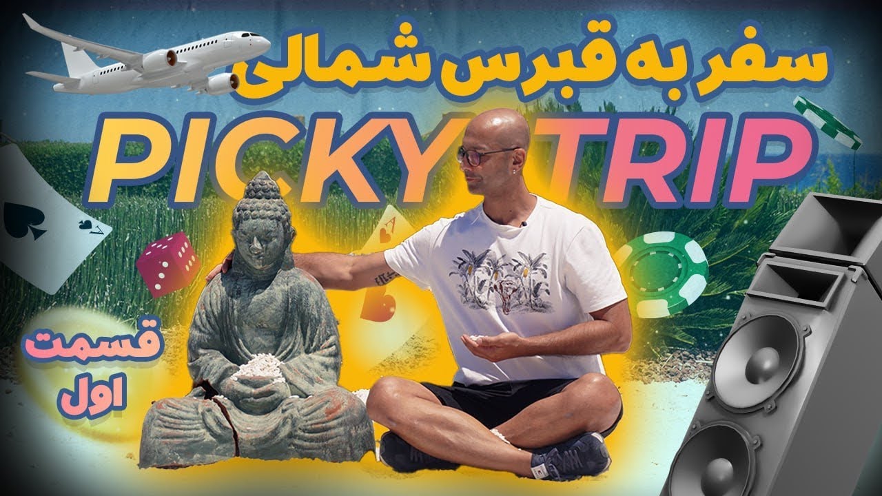 PickyTrip  پیکی تریپ: قبرس شمالی قسمت اول