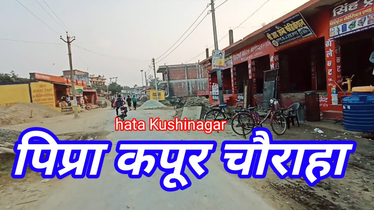 hata Karma road Pipra Kapur पिपरा कपूर पिप्रा कपूर चौराहा hata Kushinagar. Markandey Vlogs
