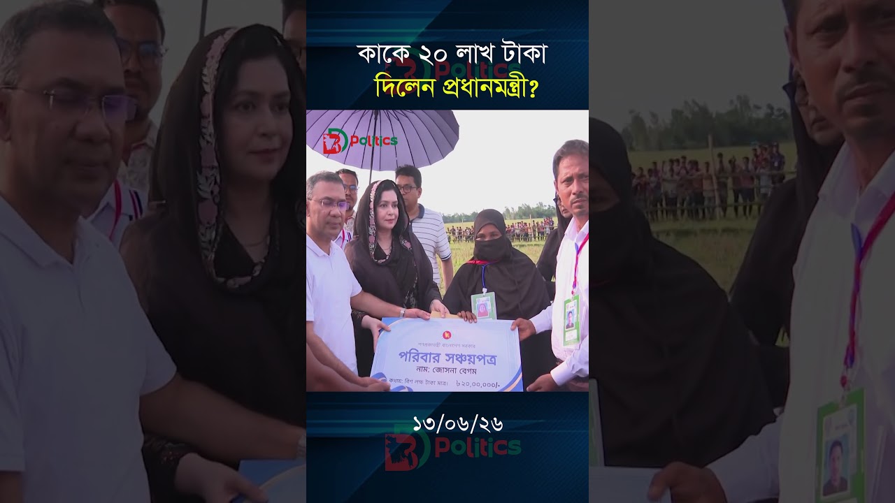 কাকে ২০ লাখ টাকা দিলেন প্রধানমন্ত্রী?