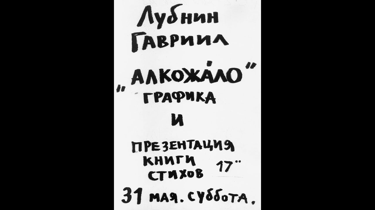 Галерея Борей. Гавриил Лубнин. АЛКОЖАЛО. Презентация книги стихов 31 мая 2008