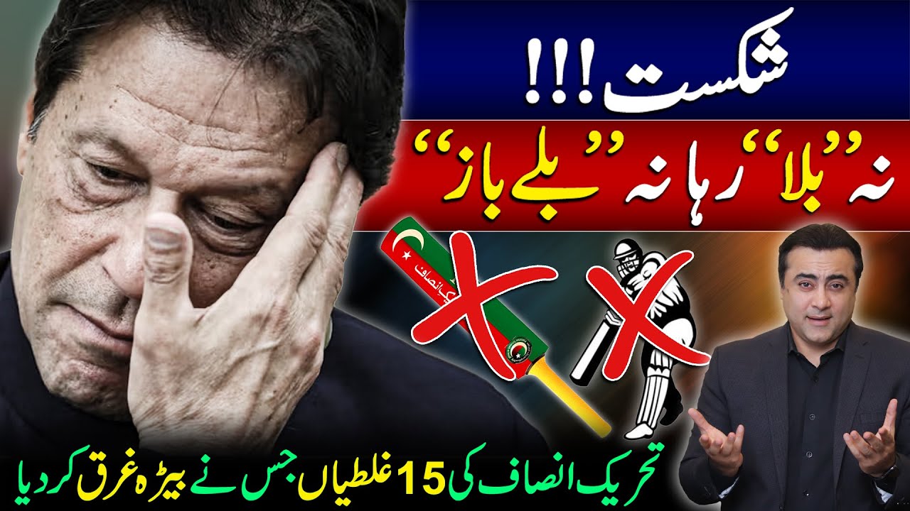 Big defeat: No bat, no batsman | PTI's 15 deadly MISTAKES | Mansoor Ali Khan