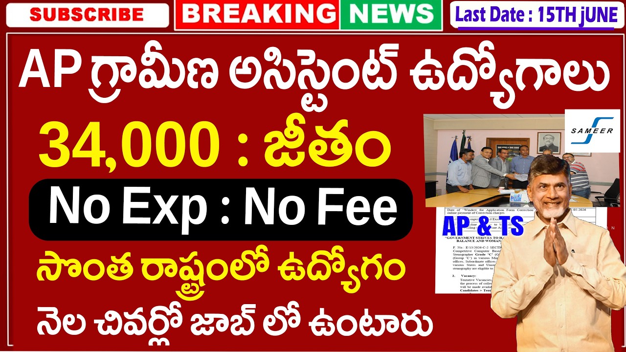 🚨 AP గ్రామీణ అసిస్టెంట్ ఉద్యోగాలు, Exam లేదు | Latest Govt Jobs Ap | SAMEER Recruitment 2026 Apply