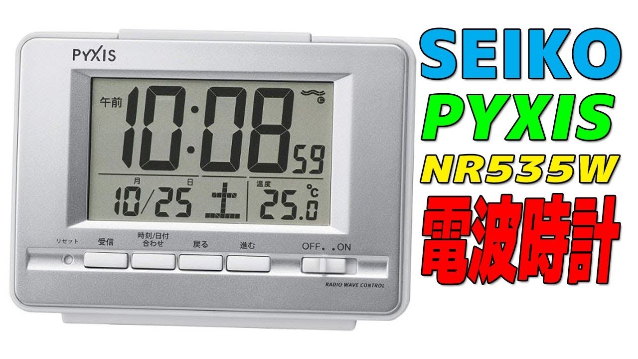 情報は生もの！セイコー電波目覚まし時計PYXIS-NR535Wを買ってみた！