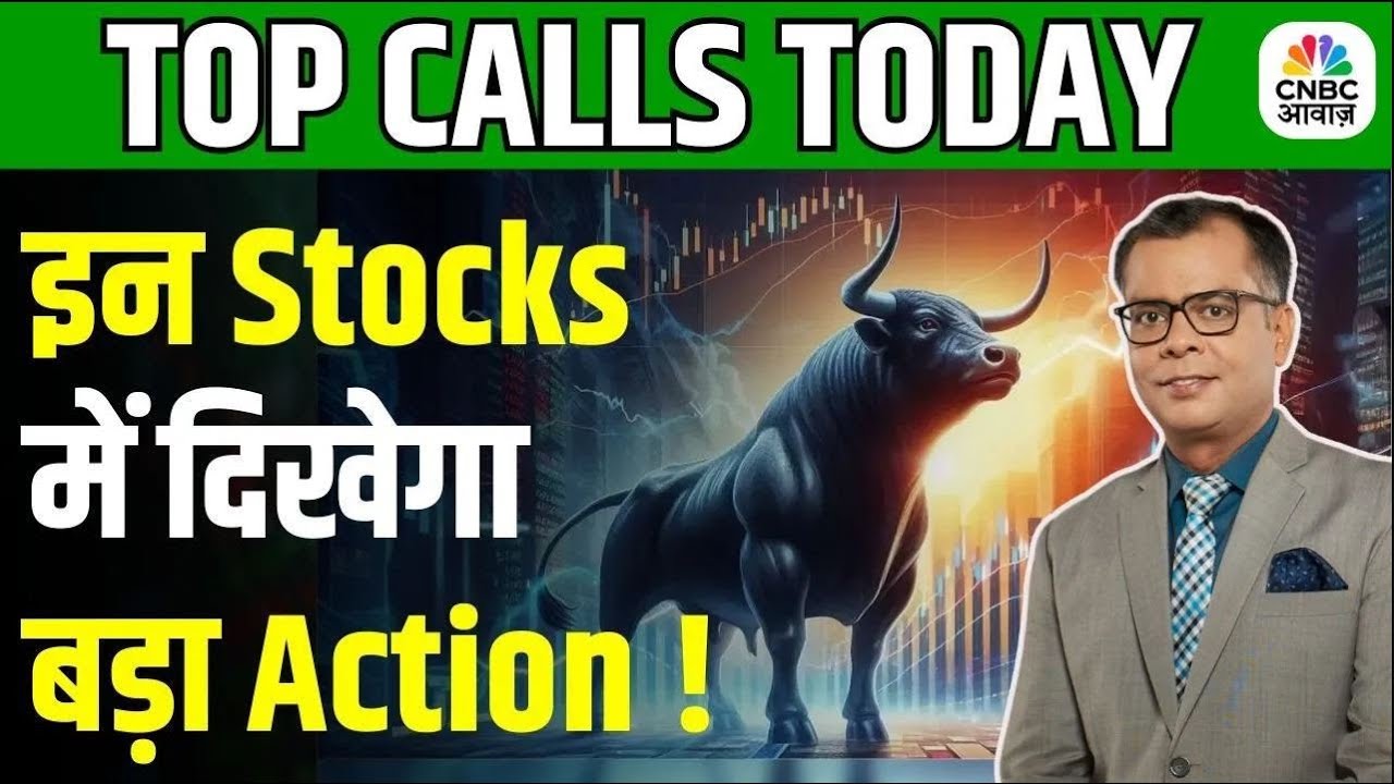 Top Bullish Stocks In Focus | Top Calls: इन Stocks पर Experts को क्यों हैं डबल भरोसा? | First Trade