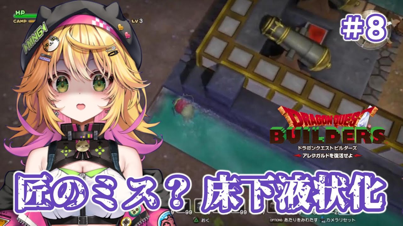 【ドラゴンクエストビルダーズ アレフガルドを復活せよ】溶岩魔人をやっつけに行く！ まずは水風呂から！！　ネタバレあり　#8【Vtuber きらり☆ももんが】