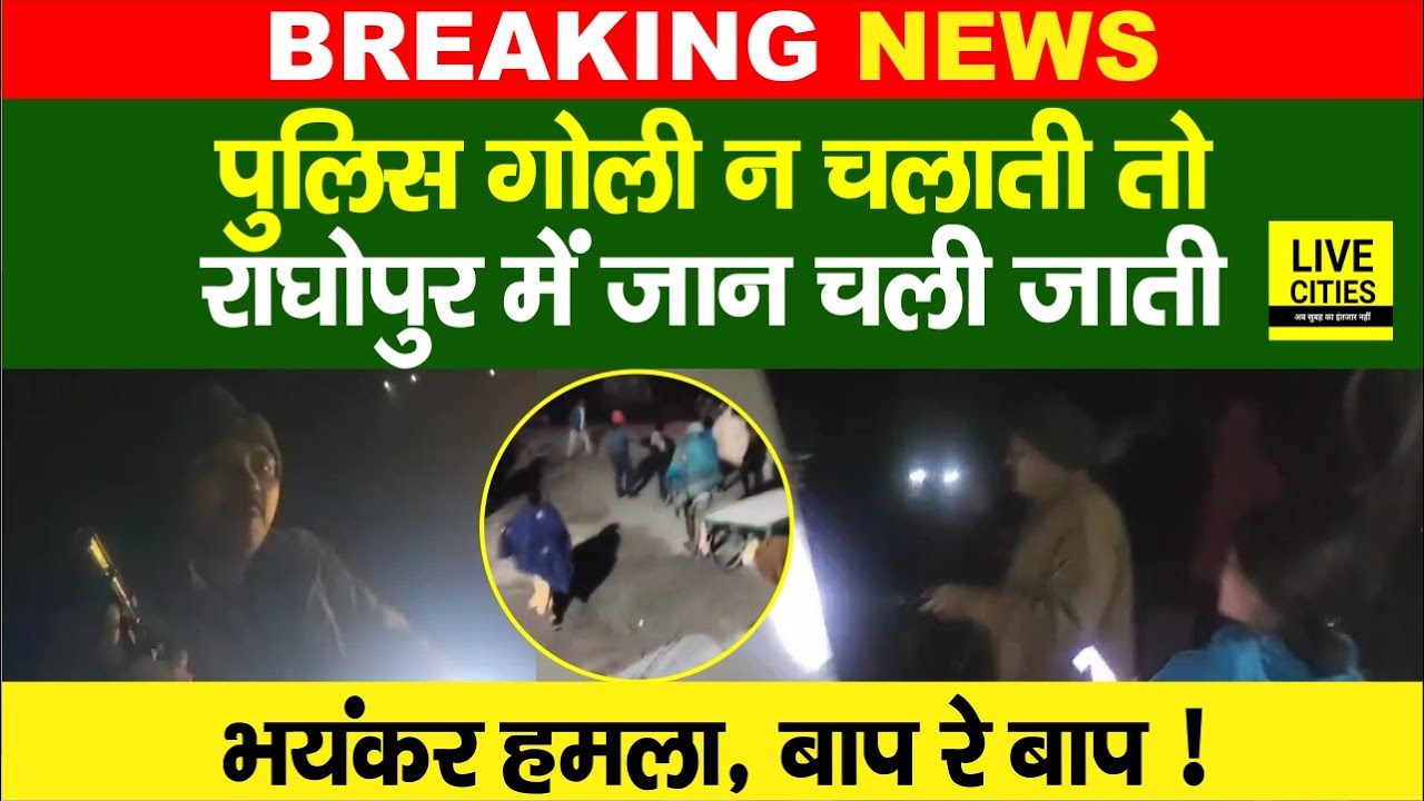 Bihar के Raghopur में Police पर ह/मला, गो/ली चलानी पड़ी, लालपानी वालों का आ/तंक तो देखिए...
