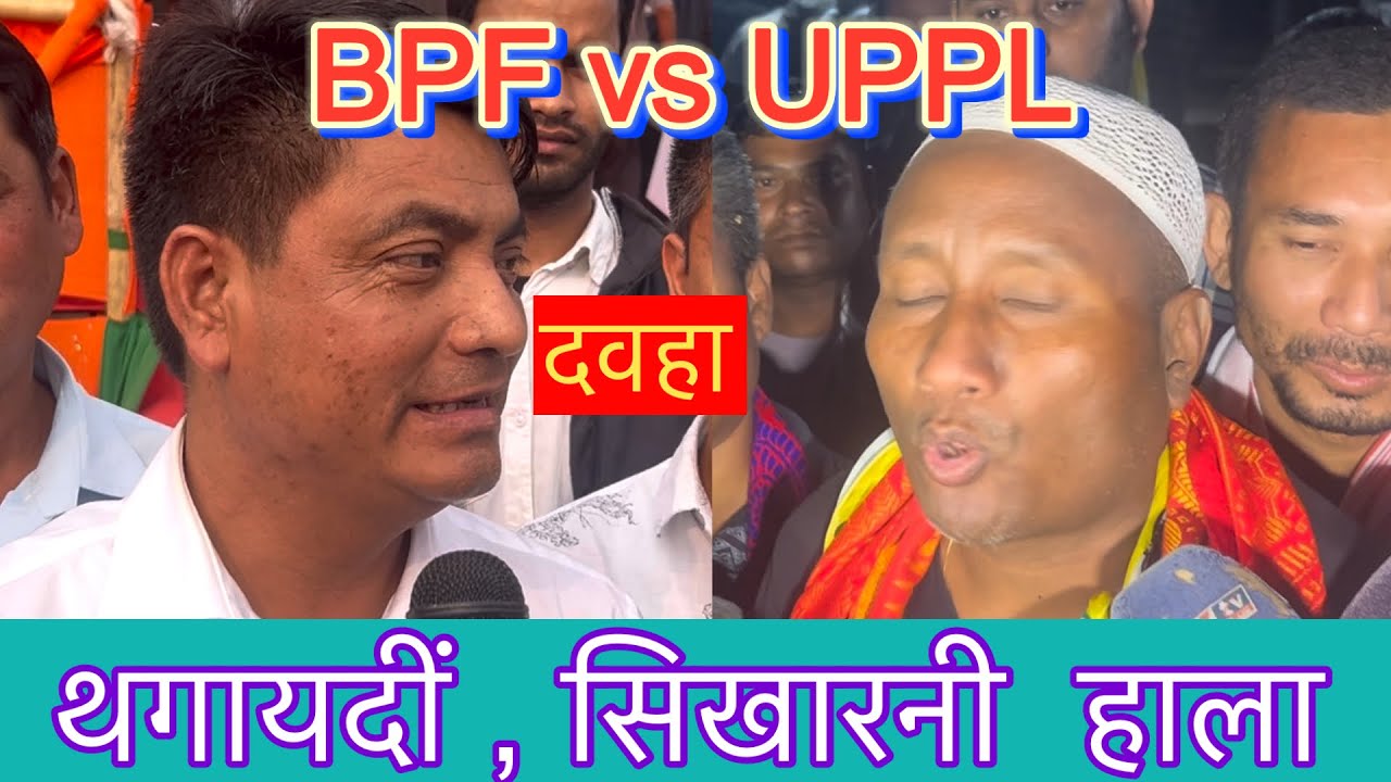 BPF + UPPL..दावहा,  थगायदीं, सिखारनी हला #Bodoland politics 