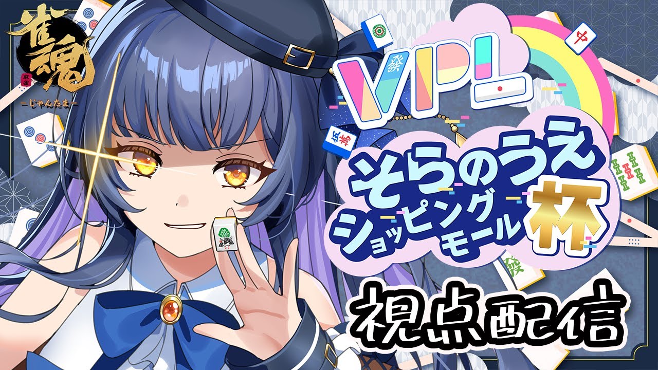 【雀魂/対局中5分ディレイあり】VPLそらのうえショッピングモール杯グランドチャンピオンシップ大会/夏八木玲衣視点配信【Vtuber】