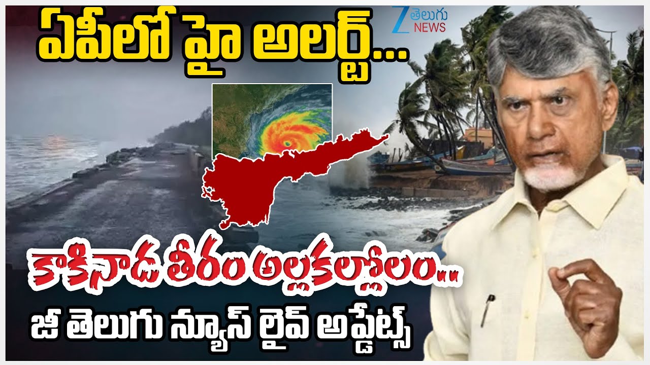 Cyclone Montha Live Updates | AP High Alert | Weather Forecast | IMD Updates | Zee Telugu News