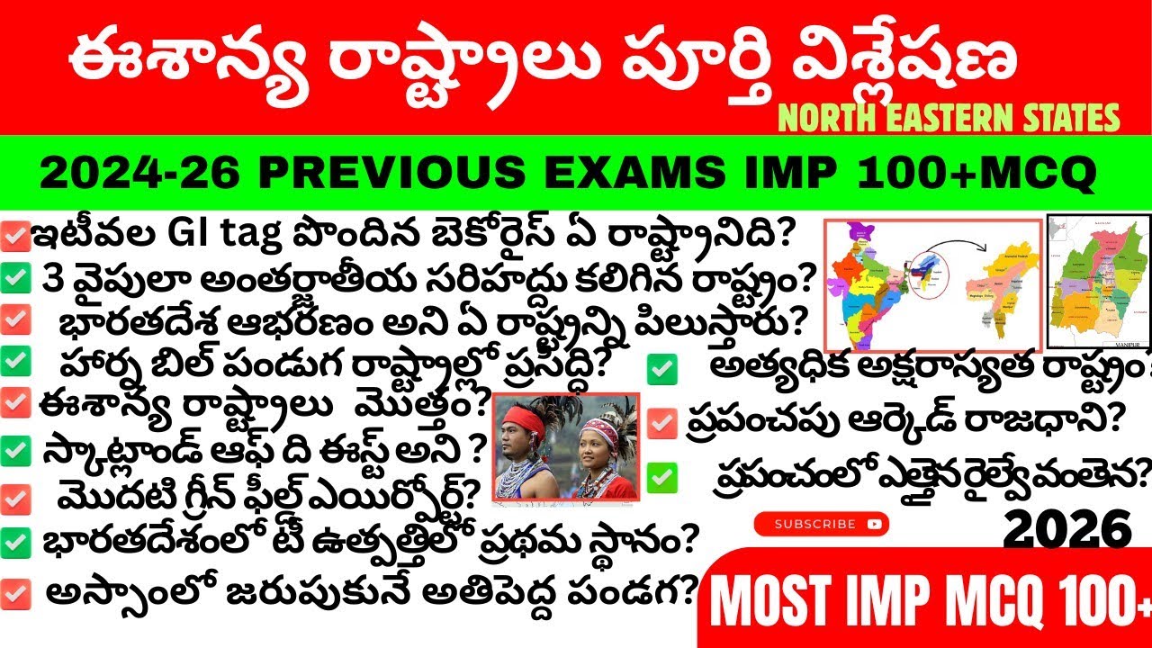 ఈశాన్య రాష్ట్రాలు|ఇండియన్ జాగ్రఫీ| North Eastern States| Previous Exams MCQ IMP 100+MCQ