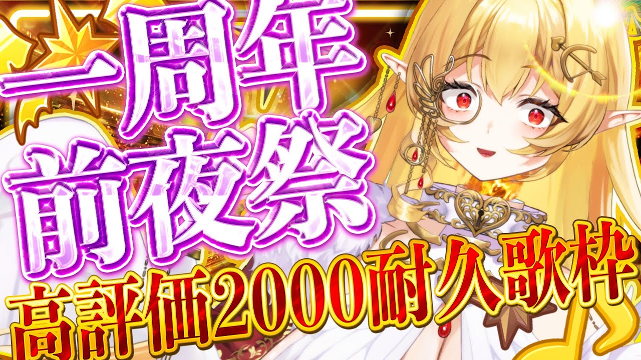 【一周年前夜祭】高評価2000耐久歌枠！！！活動1周年カウントダウン盛り上がってくぞおおおおお！！！【七天八十院アエギス】#新人vtuber