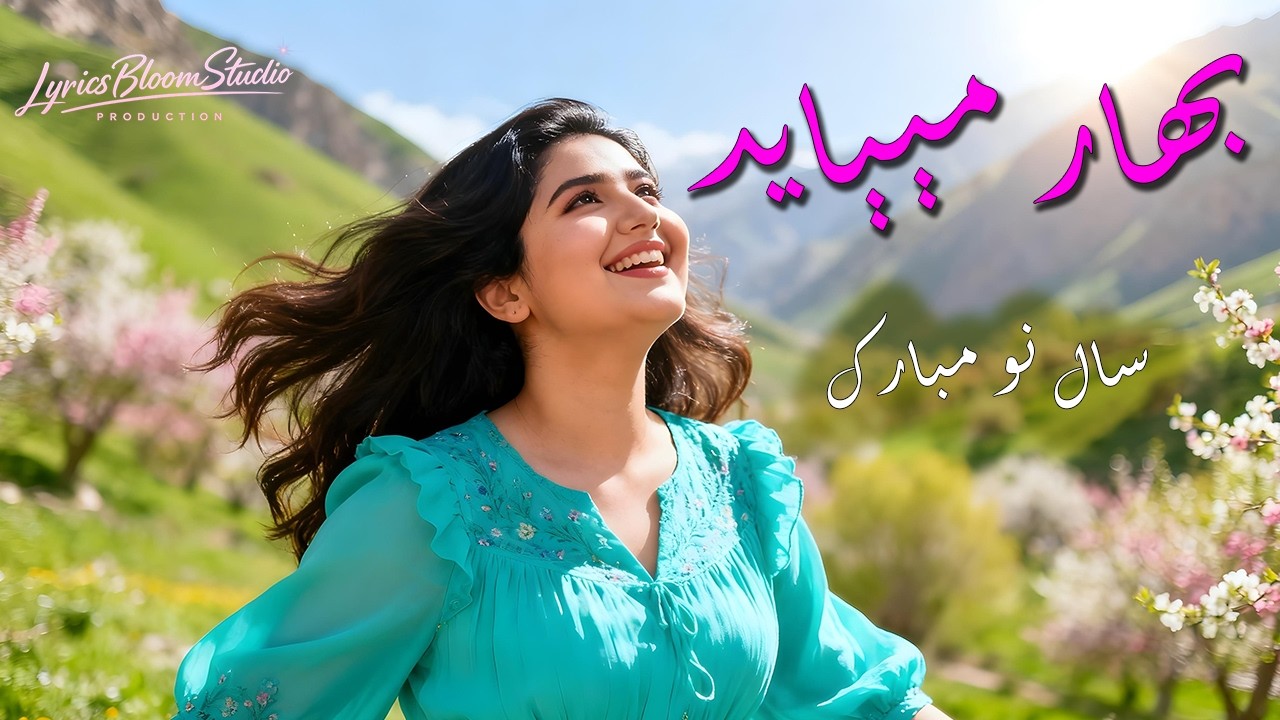 Bahar Miyaiad  - LyricsBloom - 🌸🌷 🌹 آهنگ بهار مییاید