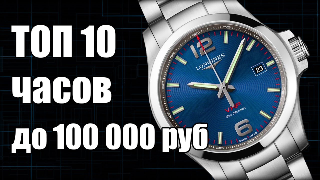 Какие часы купить до 100 тыс. рублей?