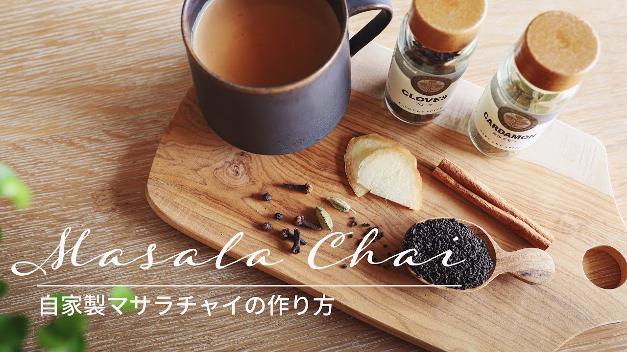 自家製マサラチャイの作り方