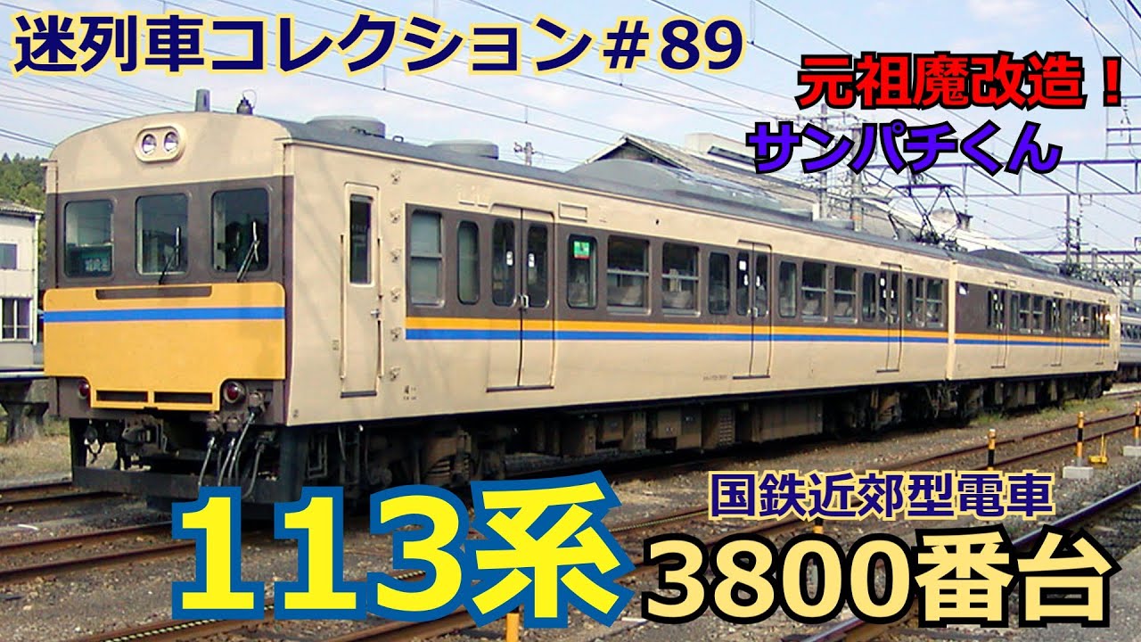 「迷列車コレクション＃89」伝説のどケチ魔改造！113系3800番台のお話「迷列車で行こう＃89」