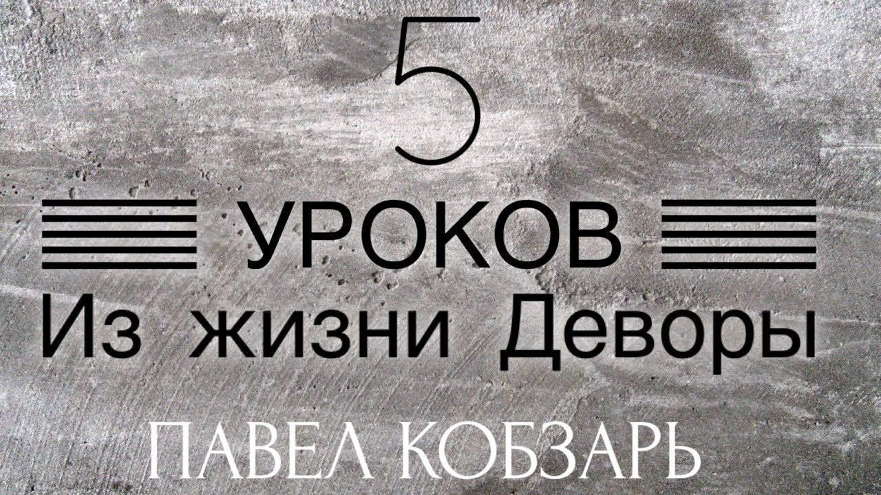 5 Уроков из жизни Деворы.  Проповедует Павел Кобзарь  Церковь на Горе.