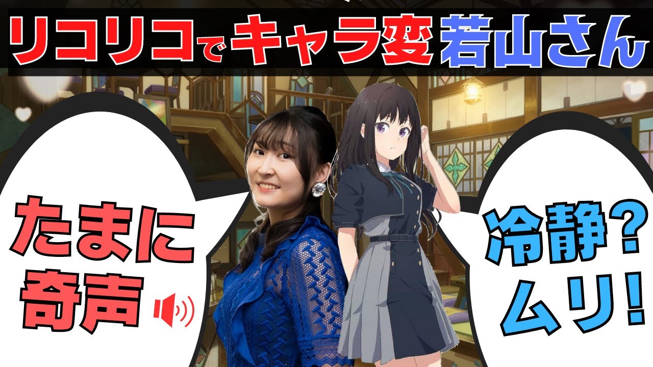 【リコリスリコイル】リコリコでたきなと共にキャラ変した若山詩音さん『総集編』冷静さを失うまでw【小清水亜美】【安済知佳】【久野美咲】【リコリコラジオ/リコラジ】【LycorisRecoil】