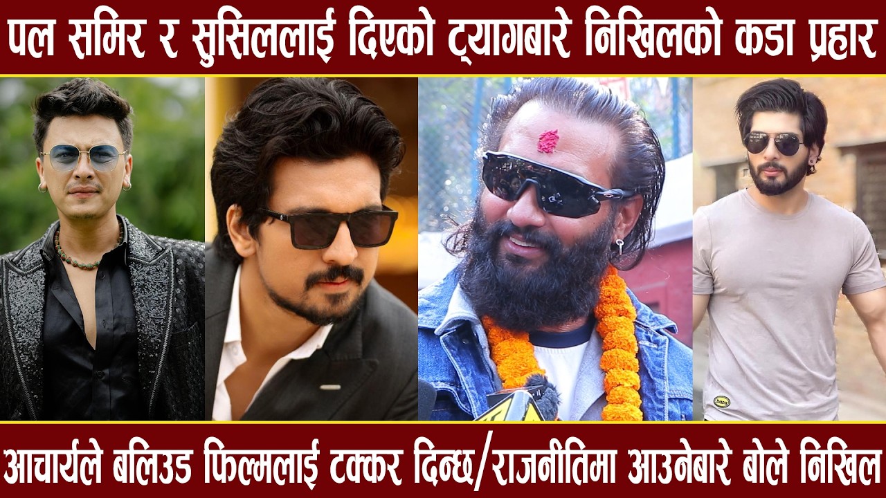 पल,समिरलाई दिएको एक्सनस्टार रियल हिरो ट्यागबारे कड्किए/आचार्य फिल्मले बलिउडलाई टक्कर दिन्छ Nikhil