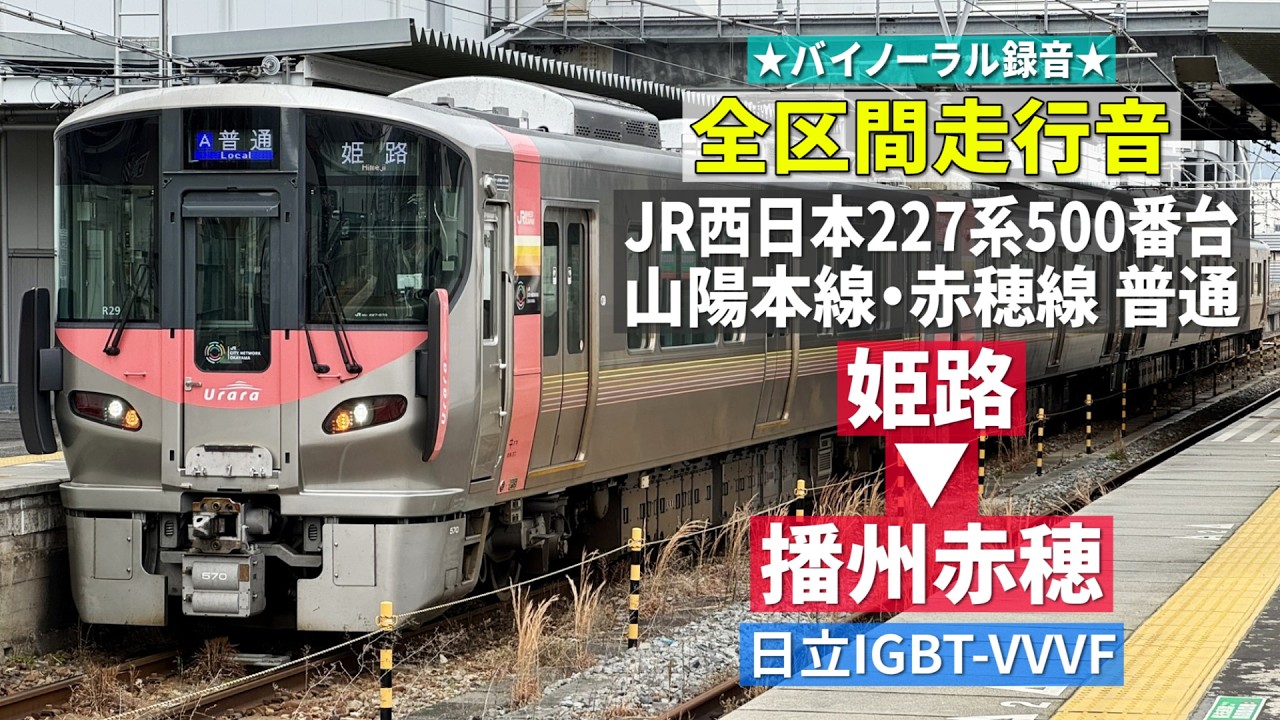 【全区間走行音】JR西日本227系500番台Urara（日立IGBT-VVVF） 山陽本線・赤穂線 普通 姫路→播州赤穂