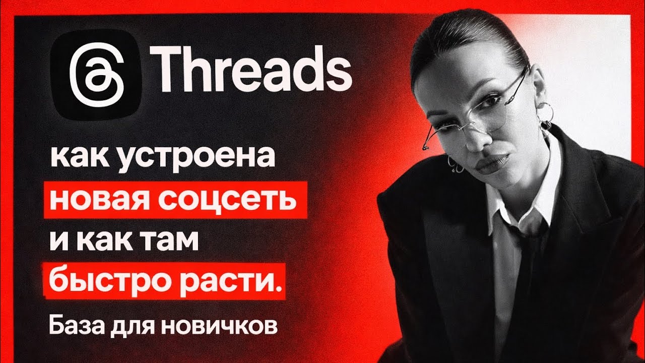 Threads | Cамая быстрорастущая и перспективная соцсеть для экспертов | С чего начать новичку 
