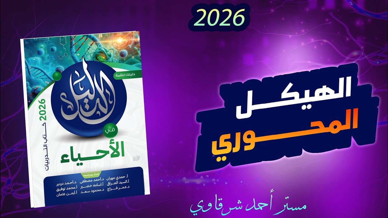حل اسئله كتاب الدليل احياء 3ث 2026 الدعامه فى الإنسان (الهيكل المحوري) | الفصل الاول | الدرس الاول