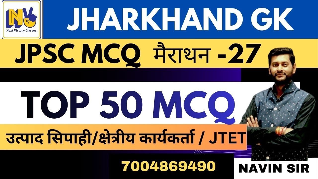 झारखंड GK मैराथन | MCQ-27 | JTET | JPSC | उत्पाद सिपाही | क्षेत्रीय कार्यकर्ता | BY NAVIN SIR