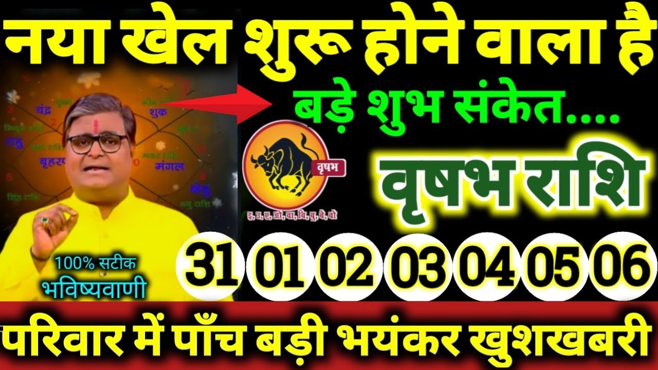 वृषभ राशि 31 से 6 फरवरी 2026 नया खेल शुरू होने वाला है, परिवार में पाँच बड़ी भयंकर खुशखबरी Vrishabha