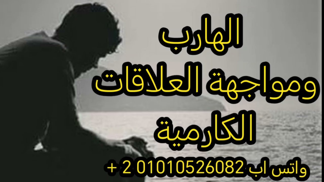 الهارب ومواجهة العلاقات الكارمية  فيديو  🔥🔥