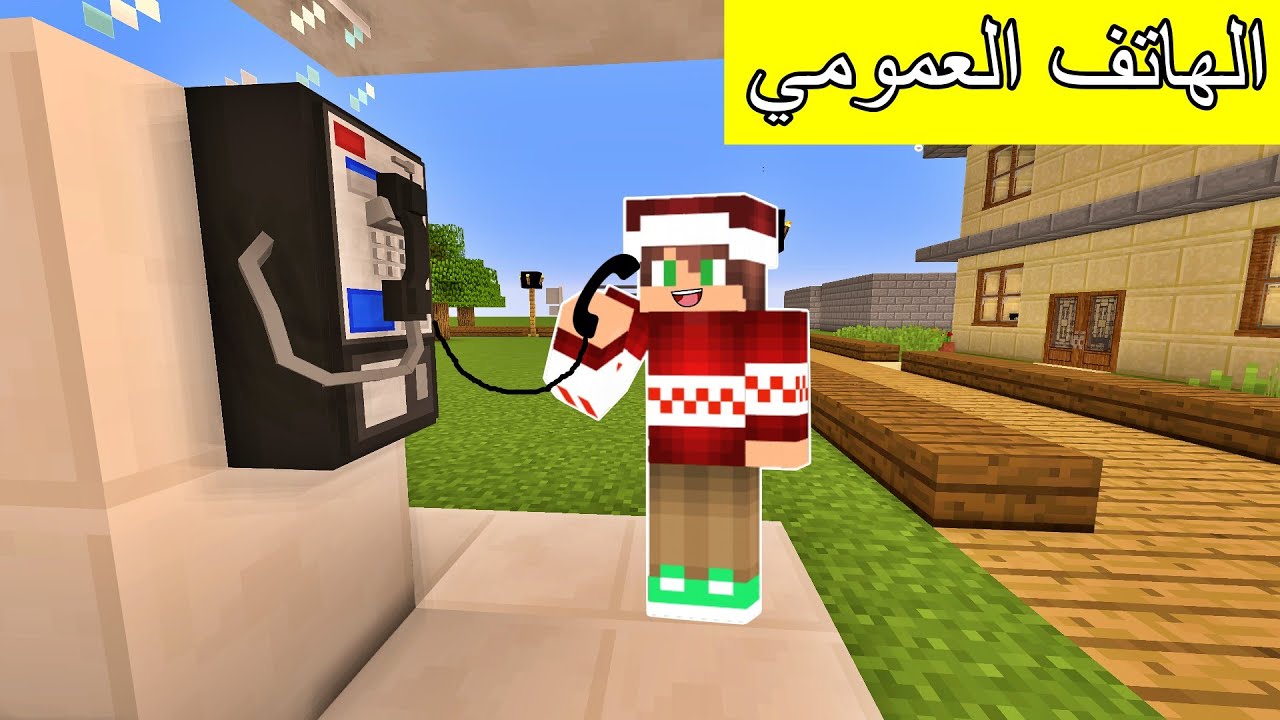 #فلم_ماين_كرافت : مقلب الهاتف العمومي المزعج !