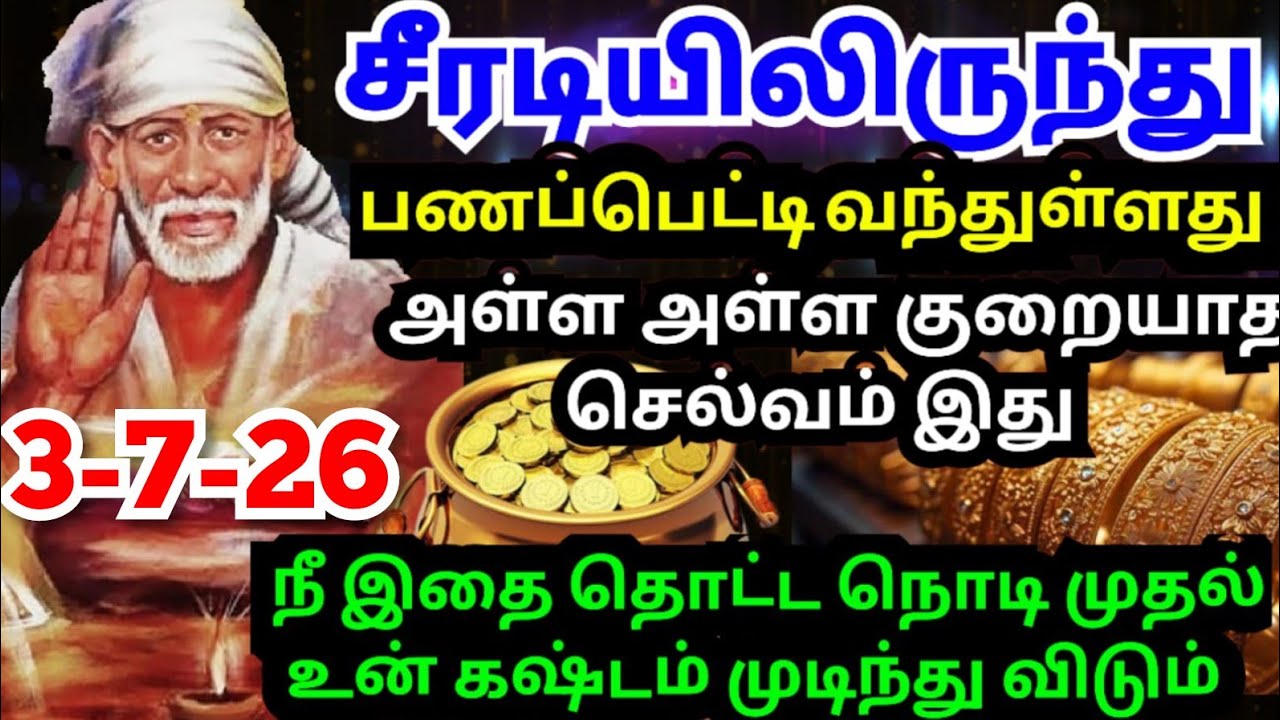 🖐️கைக்கு எட்டும் அதிர்ஷ்டத்தை தவறவிடாதே💥தொடு #shirdisaibabaadvice#saimotivation#saibaba#saiappa#sai