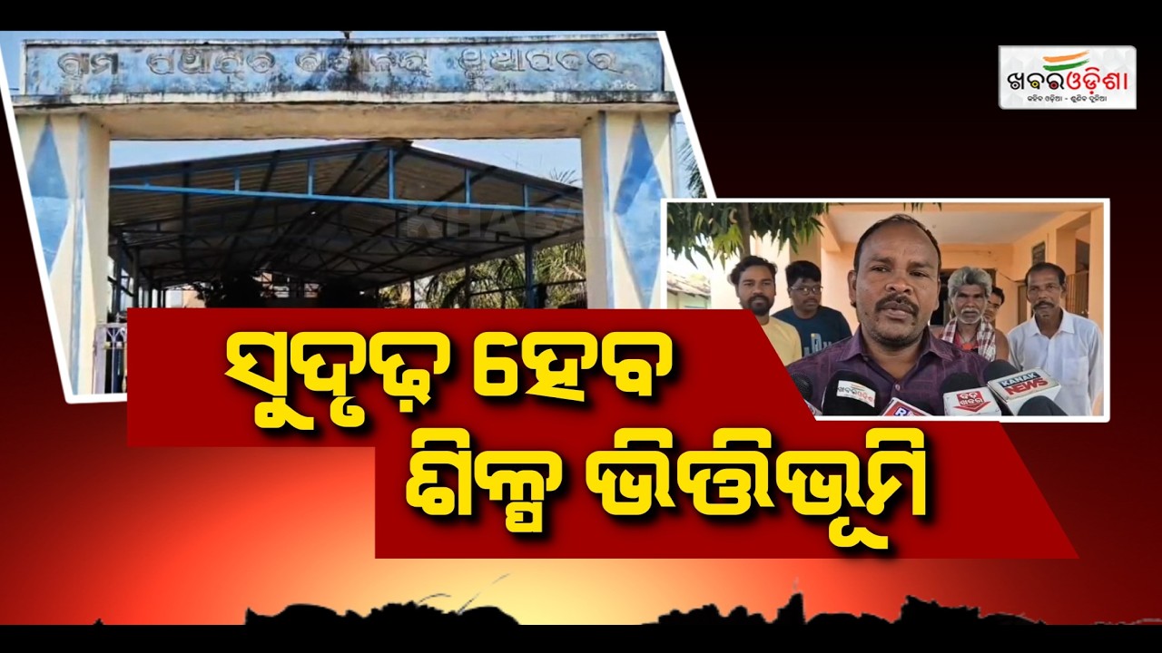 ପଛୁଆ ଜିଲ୍ଲାରେ ୩୧ଟି ପ୍ରକଳ୍ପକୁ ମିଳିଲା ମଞ୍ଜୁରୀ, ବିକଶିତ ଓଡ଼ିଶା ଦିଗରେ ବଡ଼ ପଦକ୍ଷେପ | Khabar Odisha