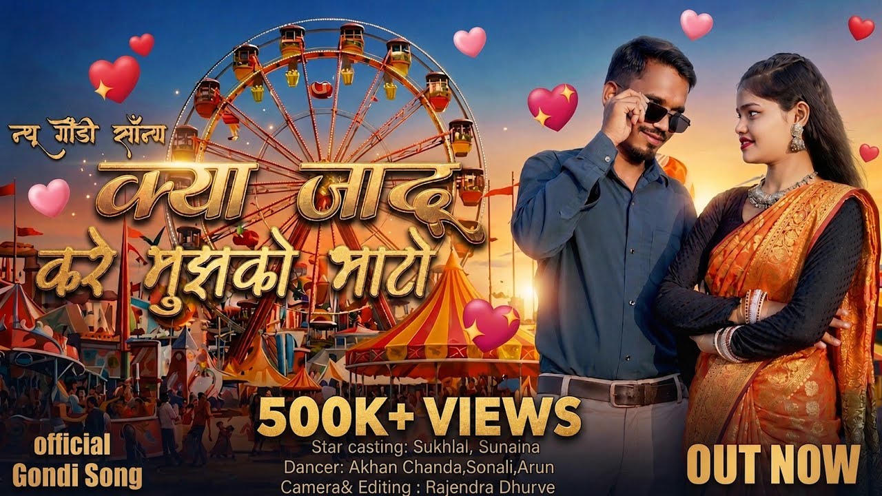 |क्या जादू करे मुझको भाटो गोंडी सॉन्ग||KYA JAADU KARE MUJHKO BHATO ADIWASI GONDI SONG 2026|