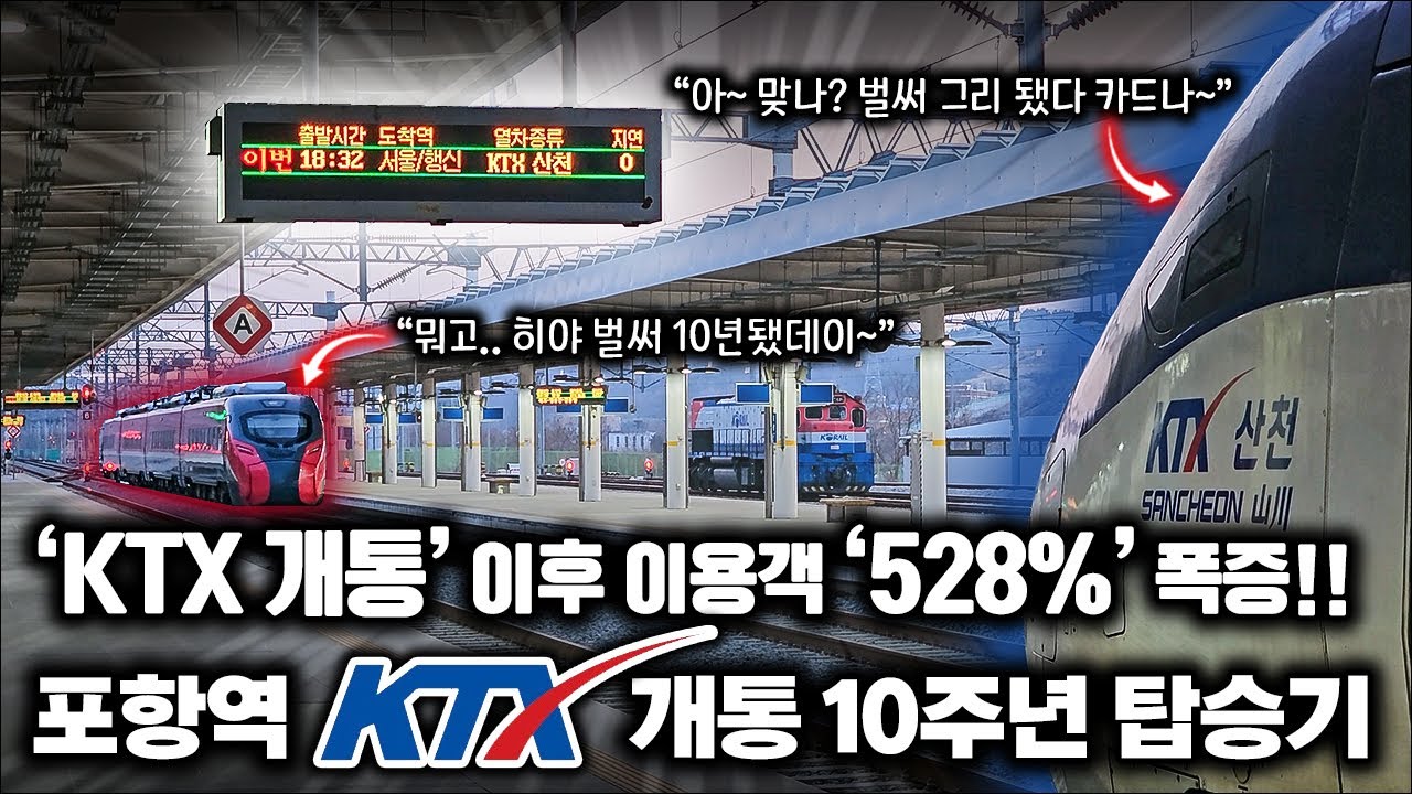 ‘포항역 KTX 개통 10주년’ KTX가 불러일으킨 교통혁명! / 동해선 KTX-산천 전 구간 탑승기