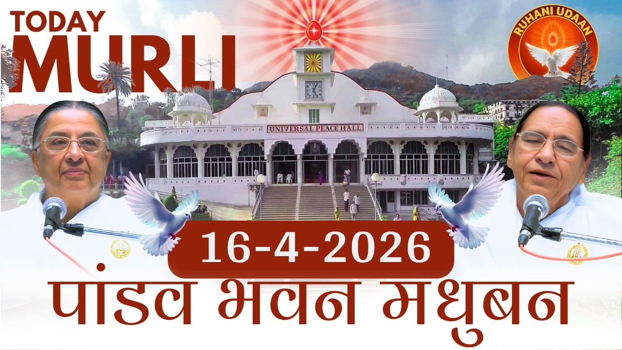 Today Murli |पांडव भवन मुरली16/4/2026|साकार मुरली | #brahmakumaris #madhubanmurli #ruhaniudaan