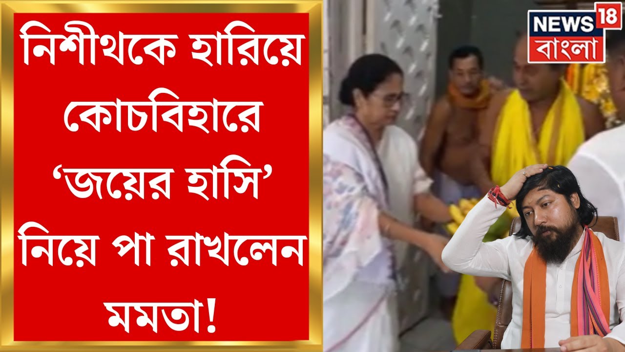 Mamata Banerjee : জয়ের পর Cooch Beharএ পা রাখলেন Mamata, পুজো দিলেন মদনমোহন মন্দিরে | Bangla News
