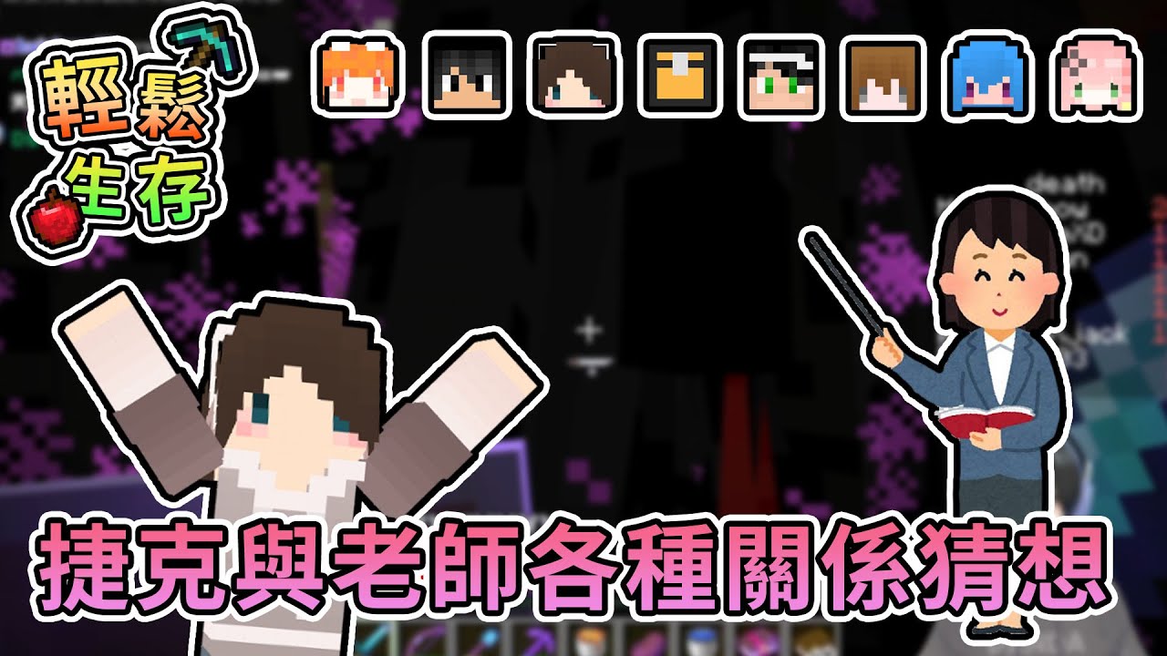 【Minecraft】捷克課堂與老師關係各種猜想 (*´∀`)ﾉ - 輕鬆生存｜我的世界【熊貓團團】