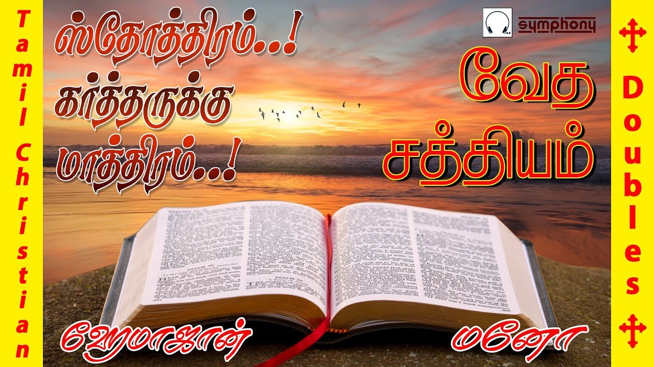 ஸ்தோத்திரம் கர்த்தருக்கு மாத்திரம் | வேத சத்தியம் | Sthothiram Hema John Mano Tamil Christian songs