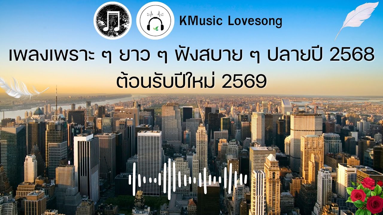 รวมเพลงฟังสบาย ๆ ปลายปี 2025 ต้อนรับปีใหม่ 2026 #เพลงเพราะฟังสบาย  #เพลงใหม่ล่าสุด
