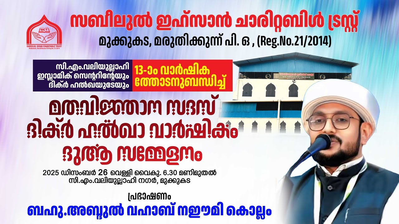 സബീലുൽ ഇഹ്സാൻ ചാരിറ്റബിൾ ട്രസ്റ്റ് മുക്കുകട മതവിജ്ഞാന സദസ്അബ്ദുൽ വഹാബ് നഈമി, കൊല്ലം