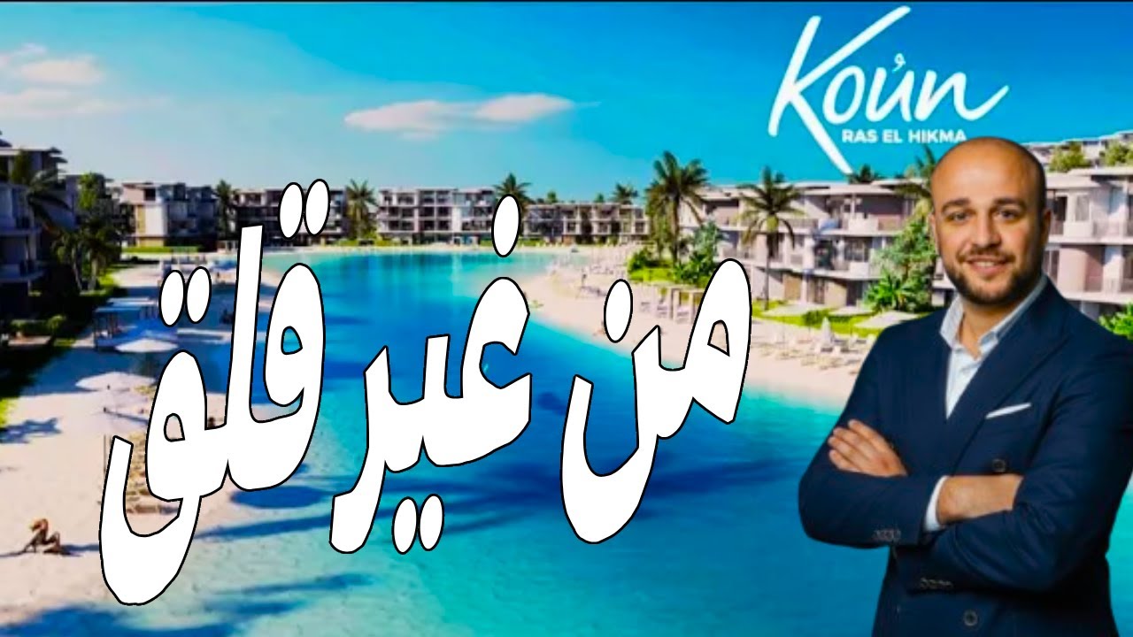 شرح مشروع كون الساحل الشمالى - Koun North Coast mabany edris