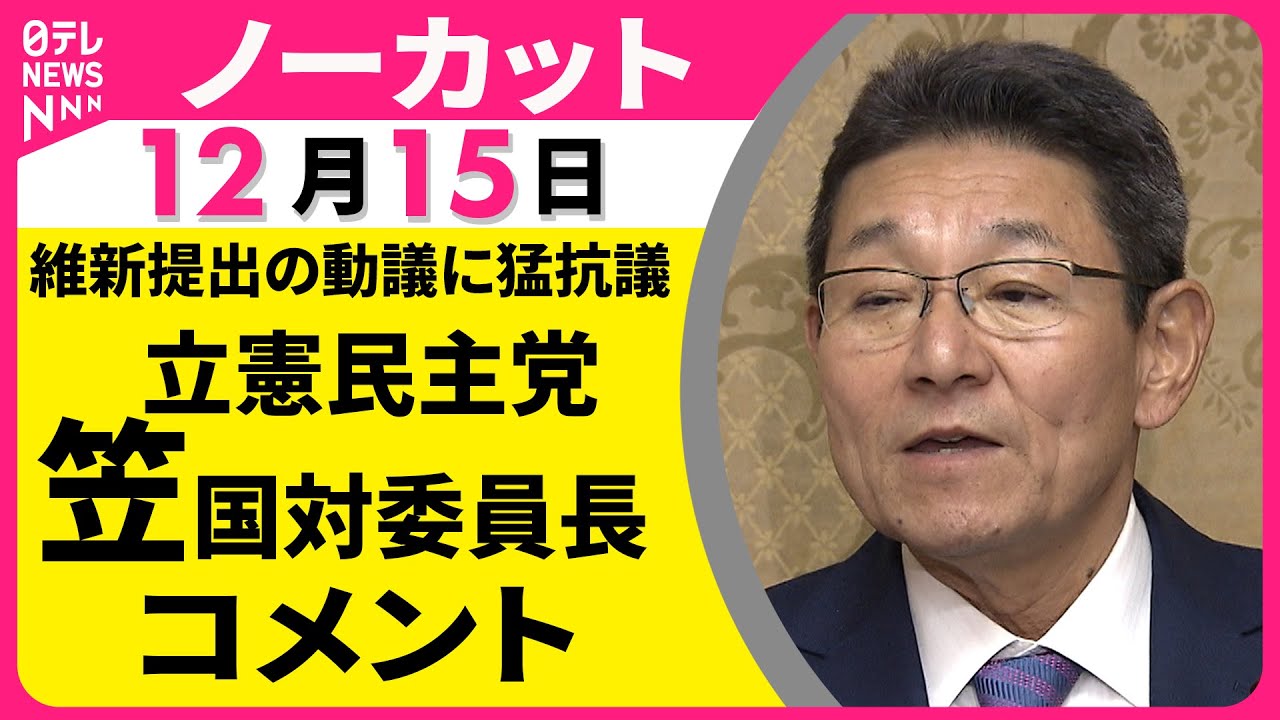 【ノーカット】立憲民主党  笠国対委員長「動議撤回すべし」　維新が&ldquo;企業・団体献金法案&rdquo;採決めぐり動議提出
