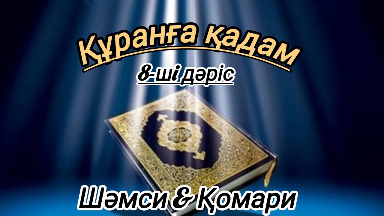 Шәмси & Қомари әріптері #рек 