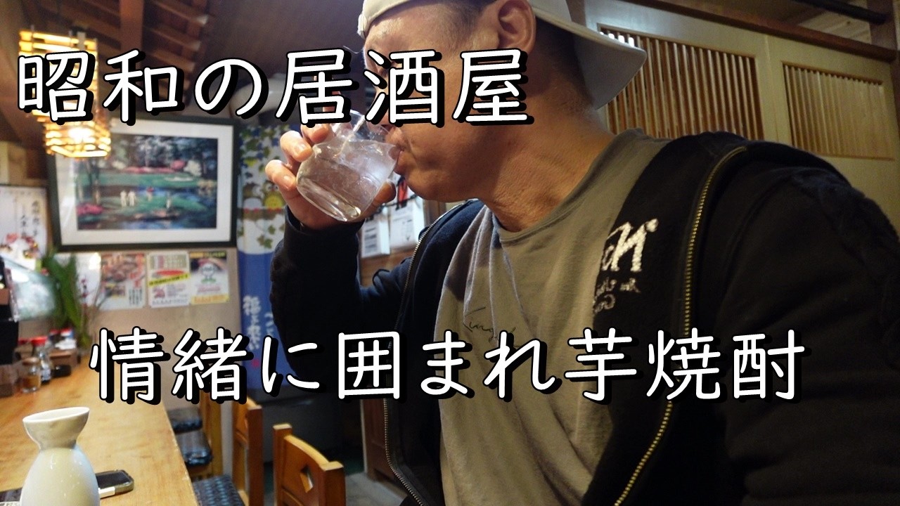 昭和をまとったような古き居酒屋でしんみり酒を飲む