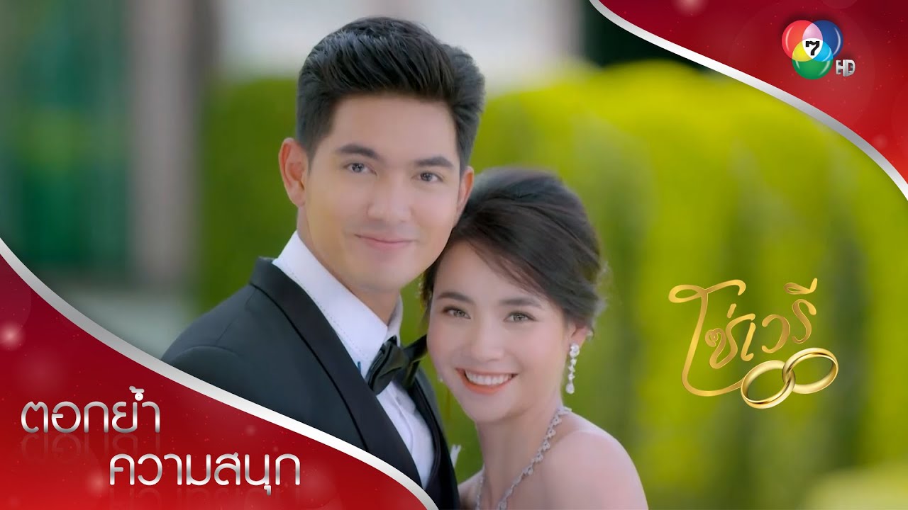 พรีเวดดิ้งสุดหวานของปรินทร์และมิตา | ตอกย้ำความสนุก โซ่เวรี EP.15 | Ch7HD
