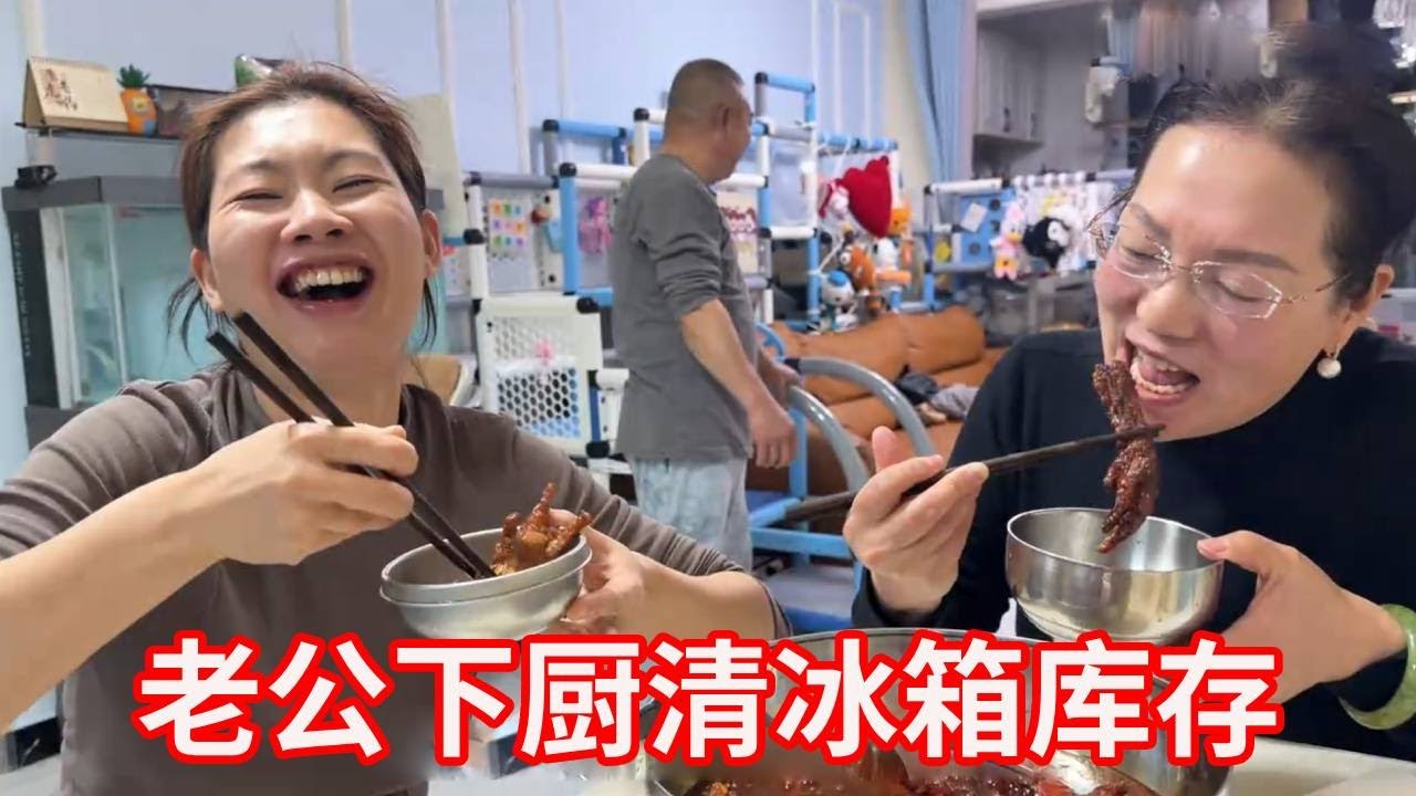 年货囤到塞不下，老公亲自下厨清库存，全家吃得超满足！【广东姑娘在北方】