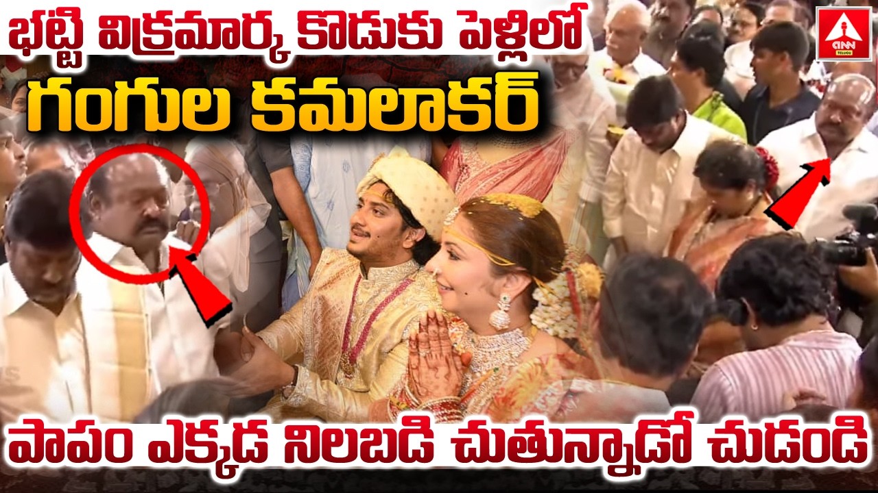 భట్టి విక్రమార్క కొడుకు పెళ్లిలో గంగుల కమలాకర్..! | Gangula Kamalakar In Deputy CM Bhatti Marriage