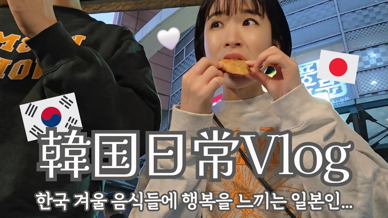【韓国生活/Vlog】 韓国市場で買い物したり新しい植物をお迎えしたりな日常🌱🇰🇷韓国の冬の味覚が美味しすぎ！ & 大事なお知らせ🤍(ft.リフォデー) 【韓国在住日本人】
