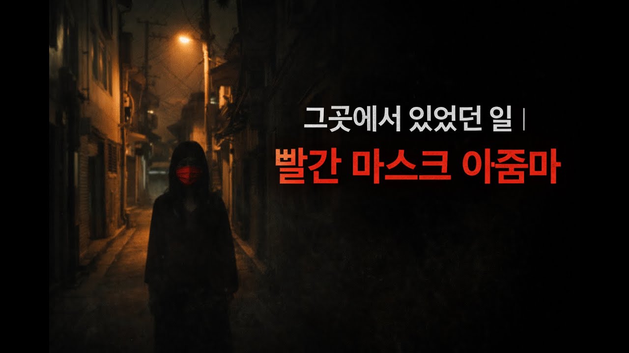 빨간마스크 아줌마